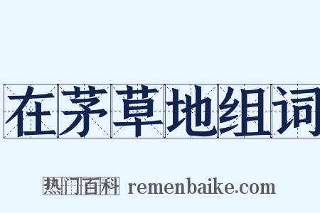 在茅草地组词是什么意思的图片